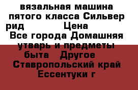 вязальная машина пятого класса Сильвер рид SK 280  › Цена ­ 30 000 - Все города Домашняя утварь и предметы быта » Другое   . Ставропольский край,Ессентуки г.